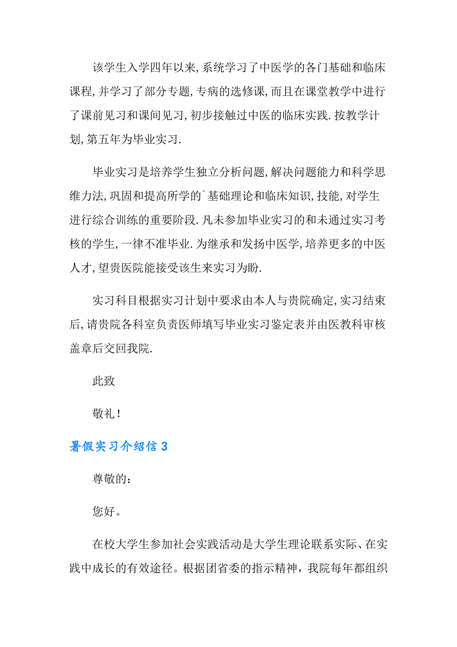 2022暑假实习介绍信15篇_第2页