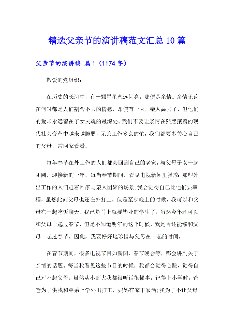 精选父亲节的演讲稿范文汇总10篇_第1页