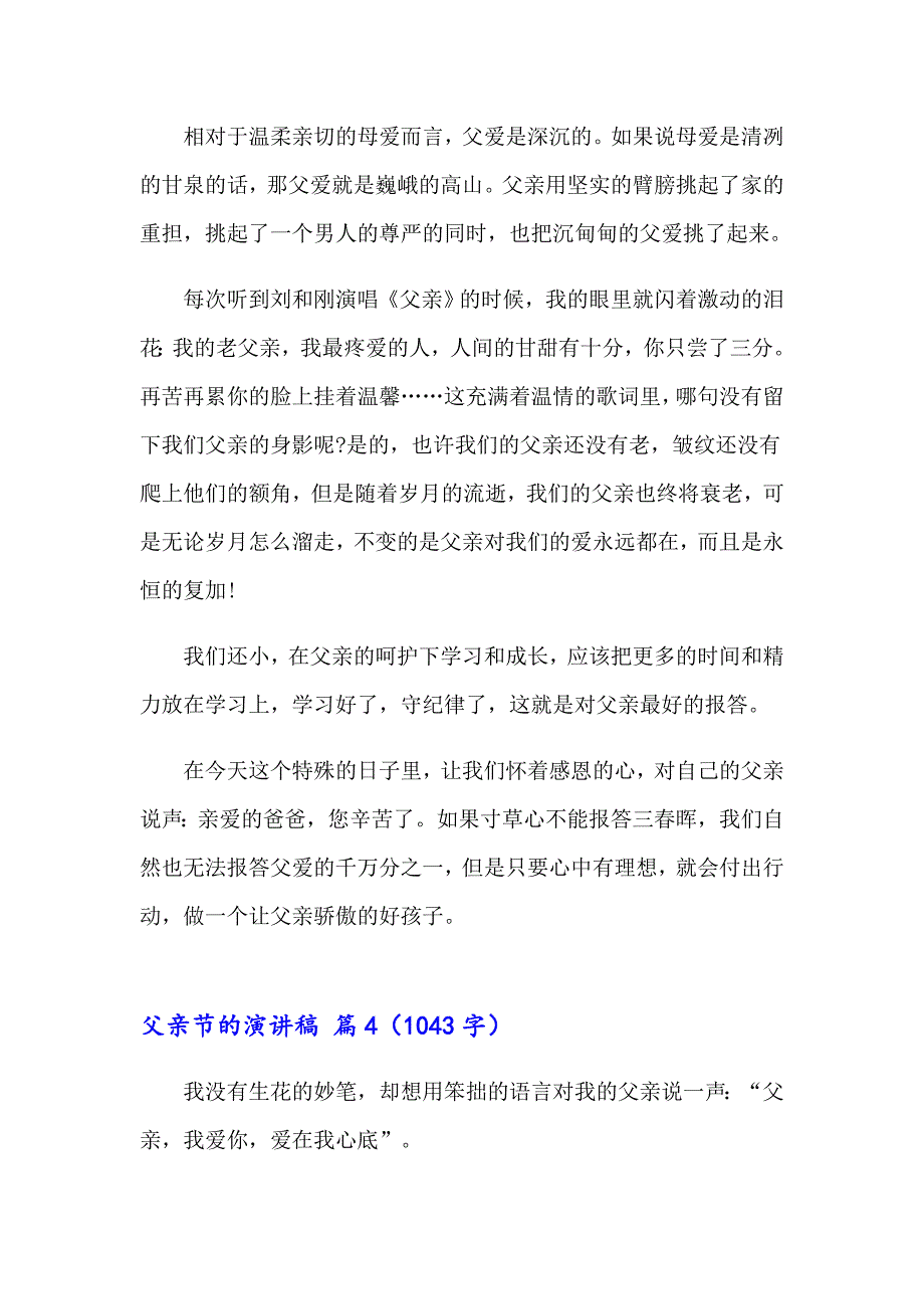 精选父亲节的演讲稿范文汇总10篇_第5页