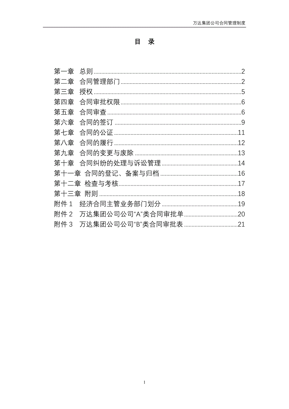 万达集团合同管理制度（范本）_第2页