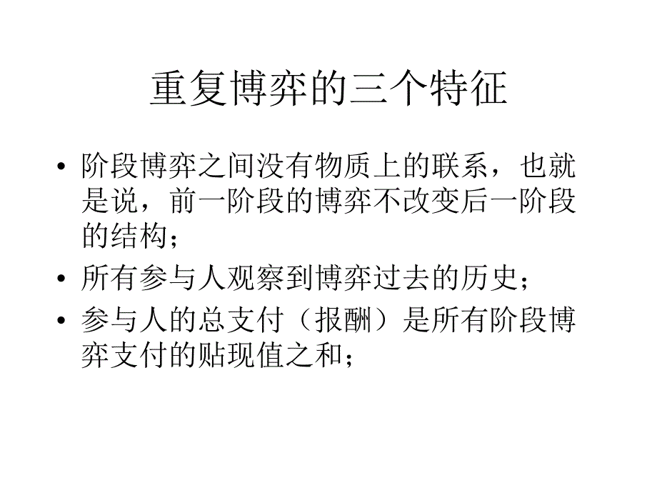 教学课件第6章重复博弈与信誉_第3页