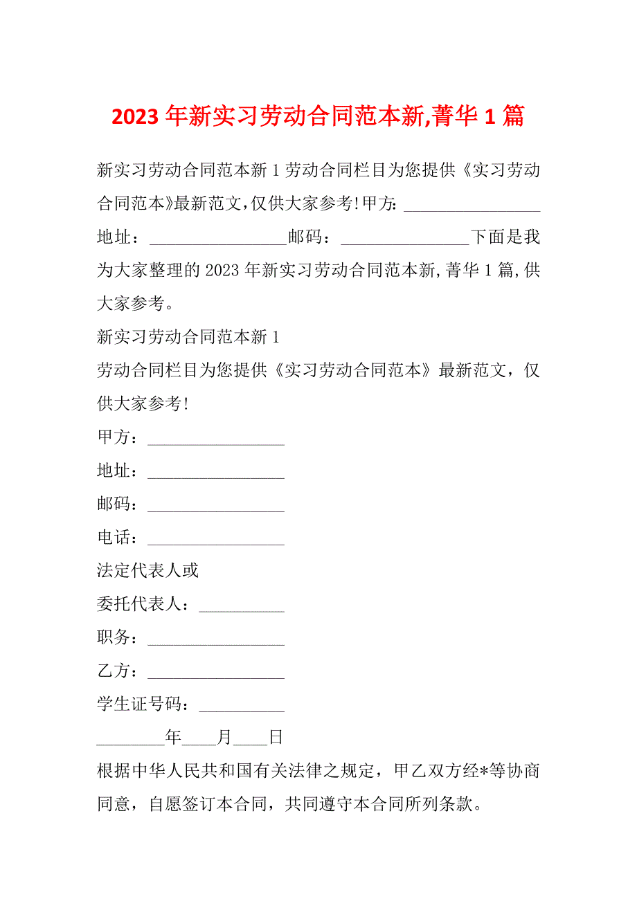 2023年新实习劳动合同范本新,菁华1篇_第1页