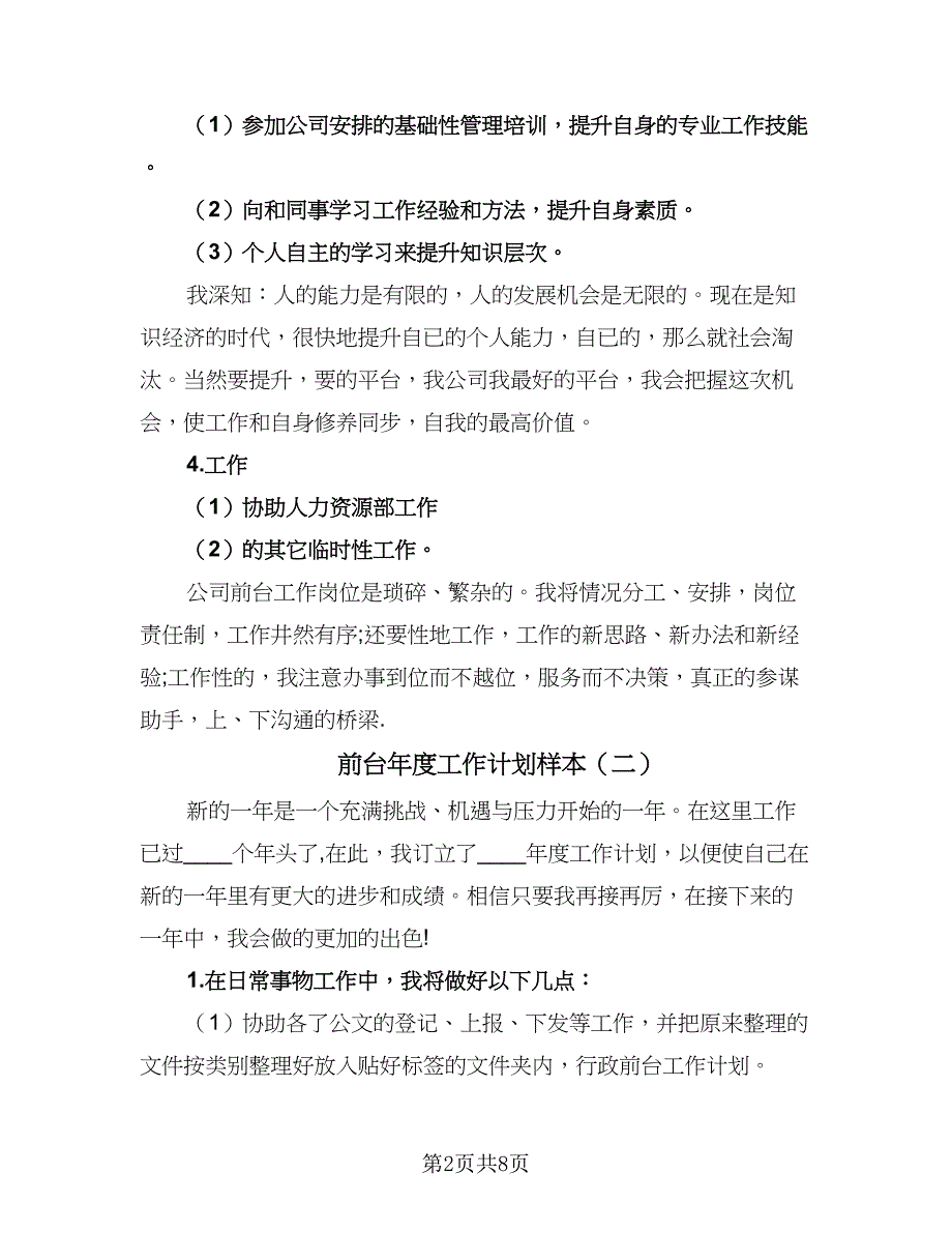 前台年度工作计划样本（4篇）_第2页