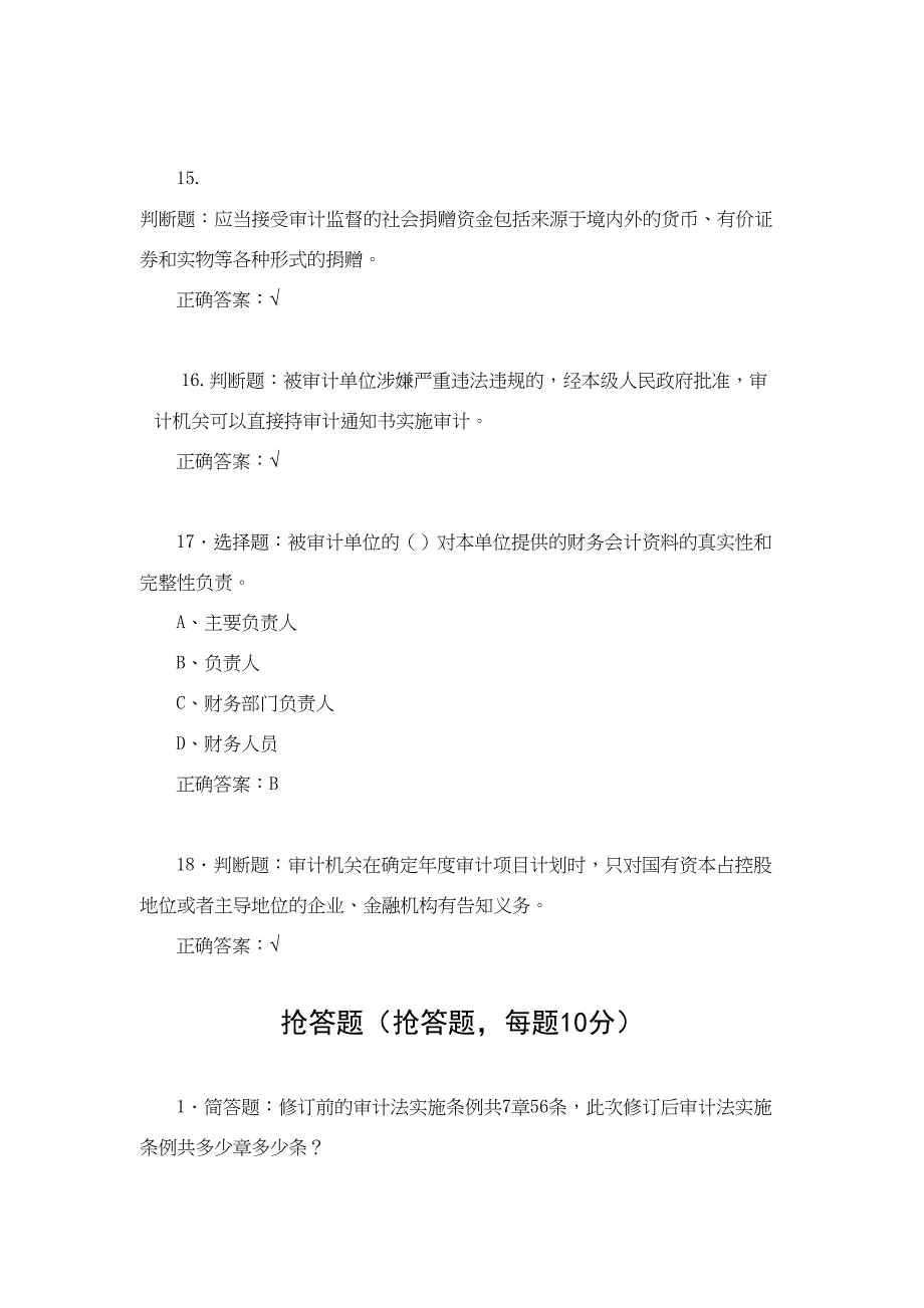 宜春审计法实施条例相关知识竞赛试题决赛(DOC 15页)_第4页