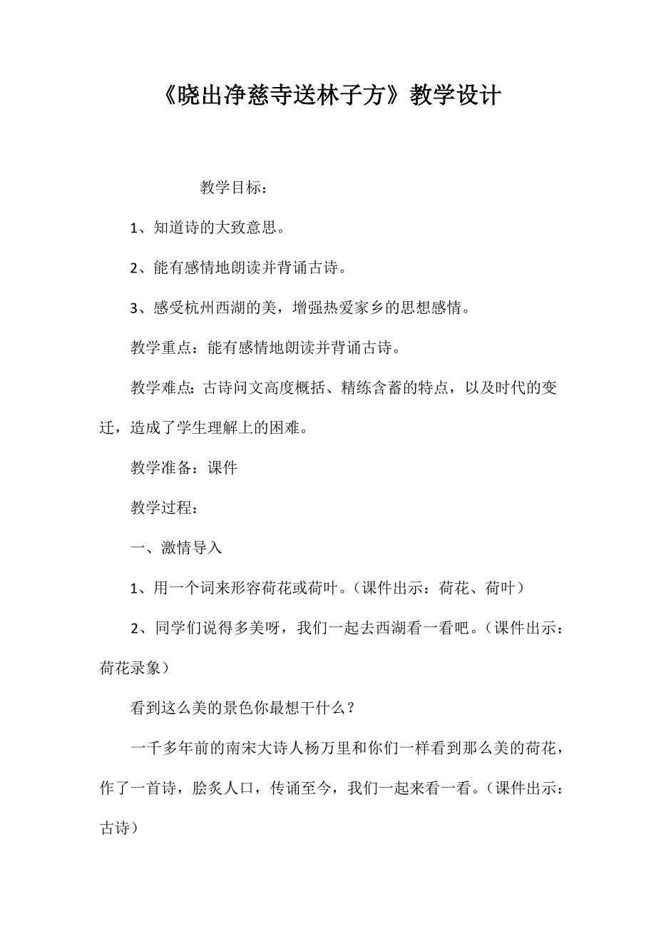 《晓出净慈寺送林子方》教学设计_第1页