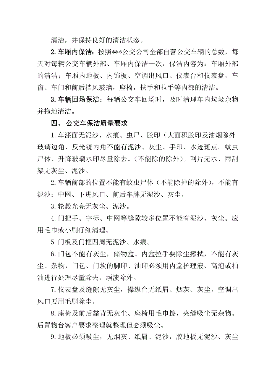 (项目管理)公交车辆保洁项目实施方案_第4页