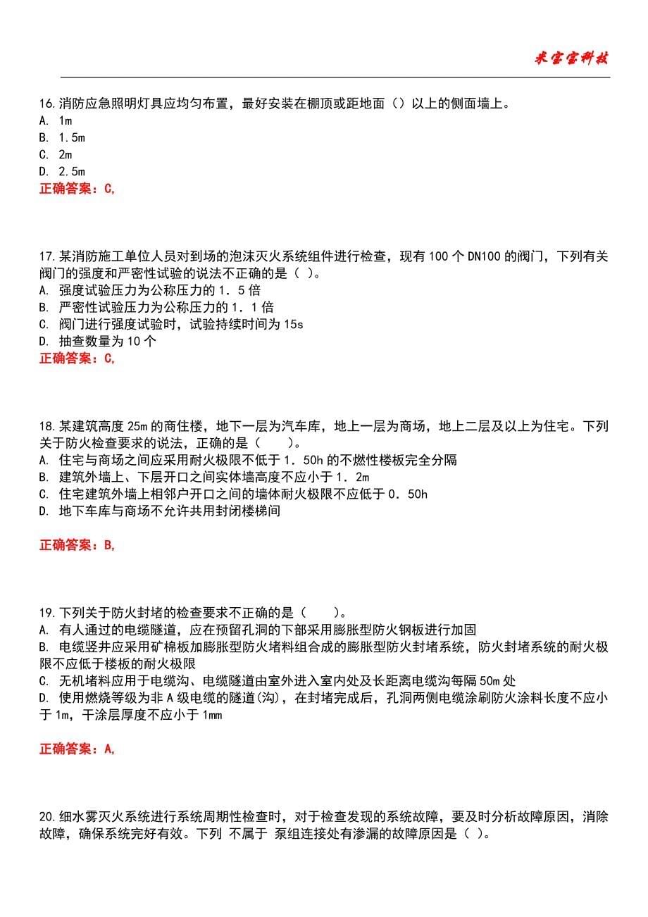 2022年注册消防工程师-消防安全技术综合能力考试题库模拟3_第5页