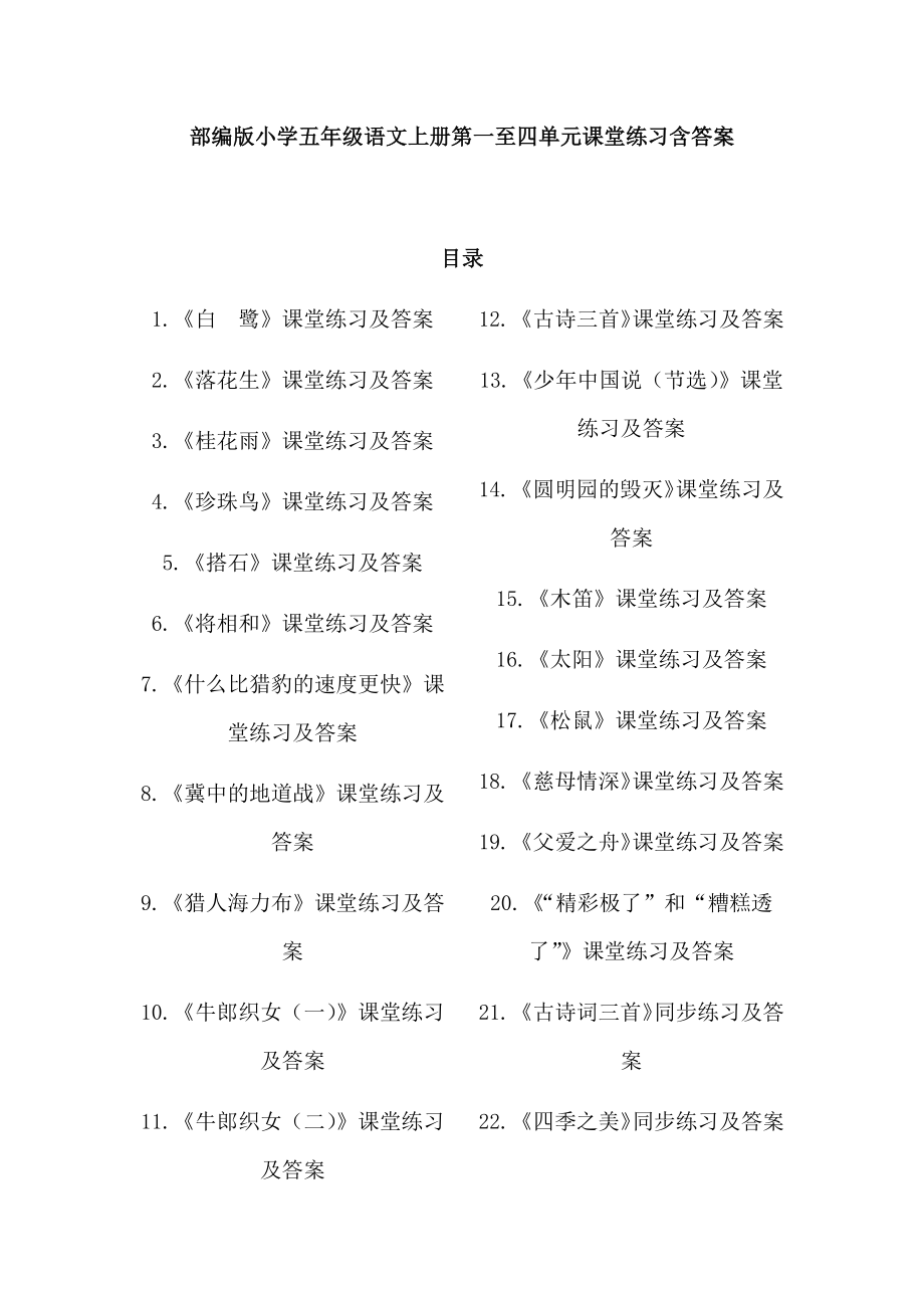 部编新教材小学五年级语文上册全册同步练习课堂作业课课练课时练(精编版超全)_第1页