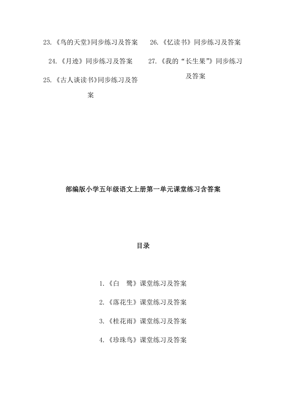 部编新教材小学五年级语文上册全册同步练习课堂作业课课练课时练(精编版超全)_第2页