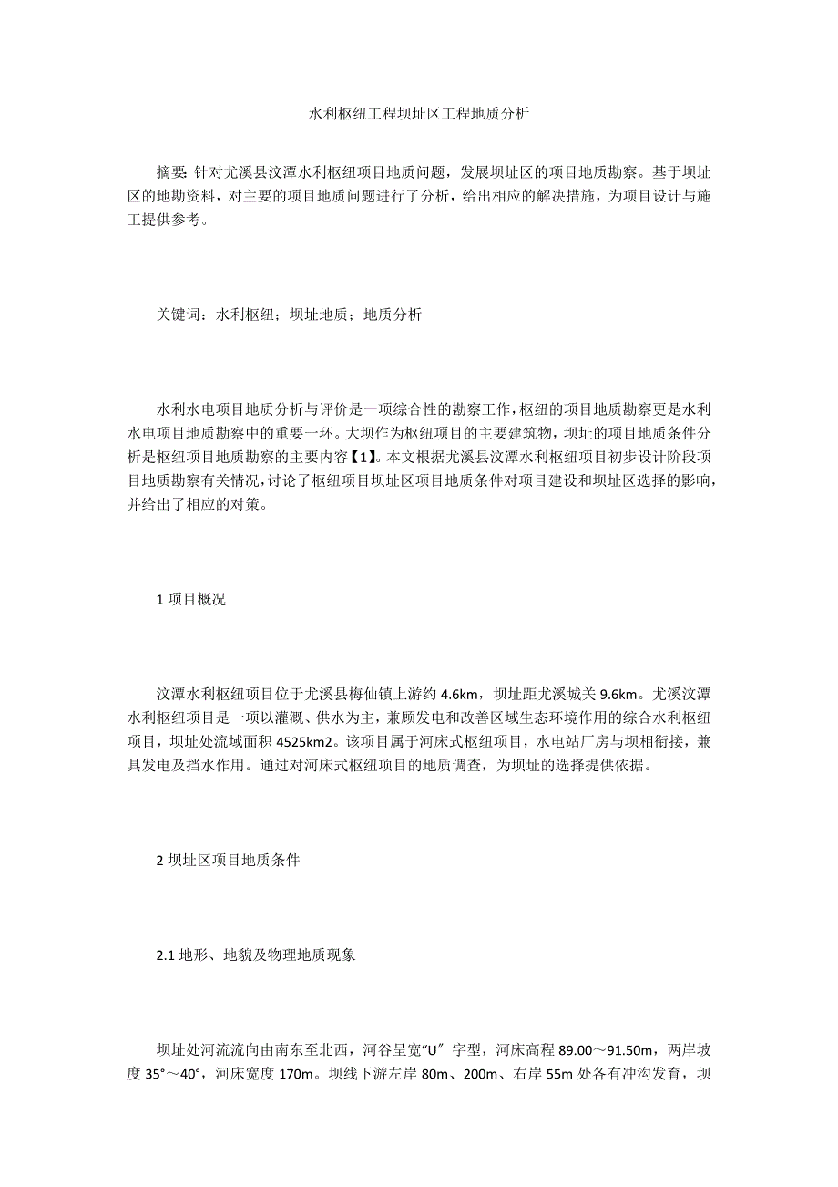 水利枢纽工程坝址区工程地质分析.doc_第1页