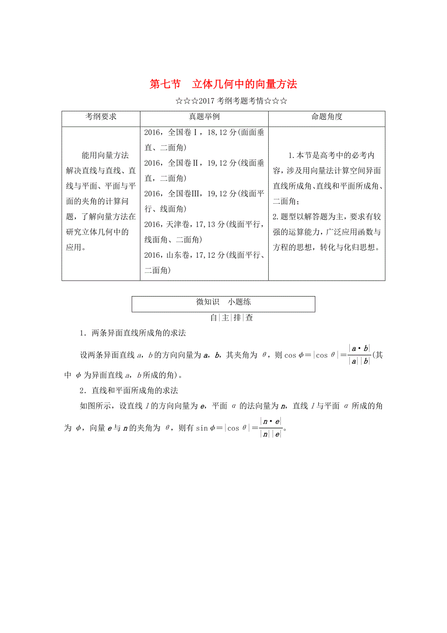 高考数学大一轮复习第七章立体几何第七节立体几何中的向量方法教师用书理_第1页