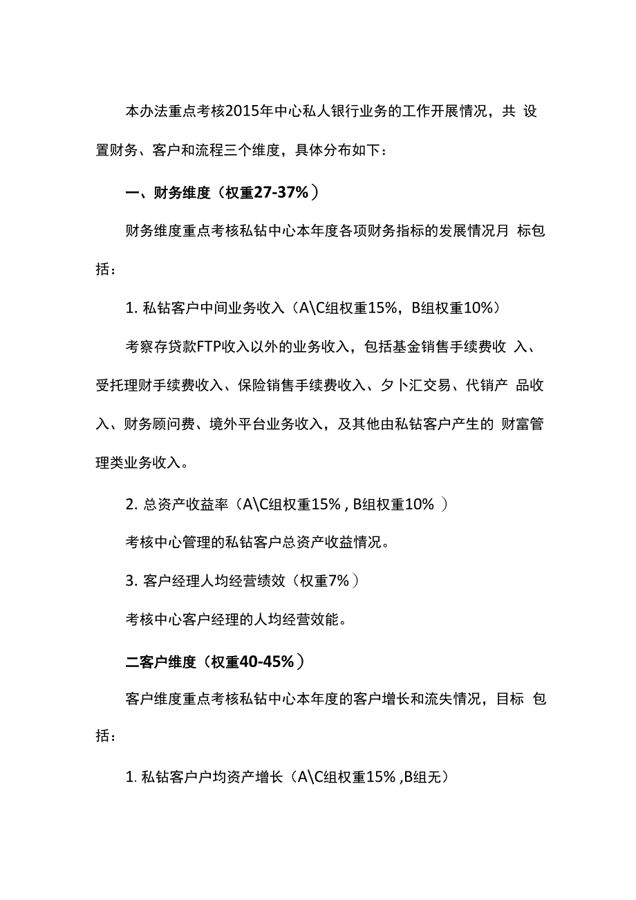 xx银行培训：三：私人银行中心业绩评价办法_第1页