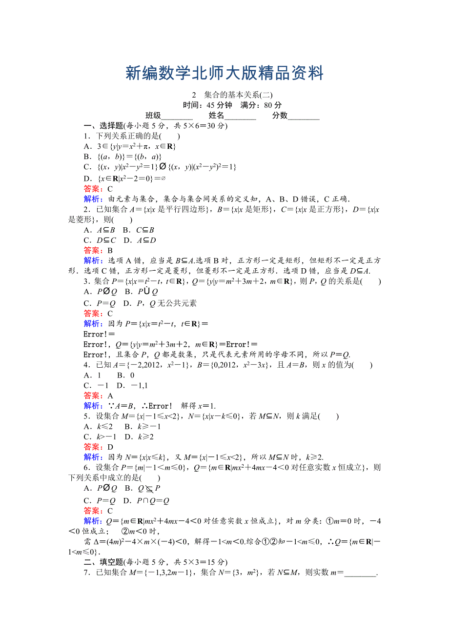 新编高中北师版数学A版必修145分钟课时作业与单元测试卷：1.2.2集合的基本关系二 Word版含解析_第1页