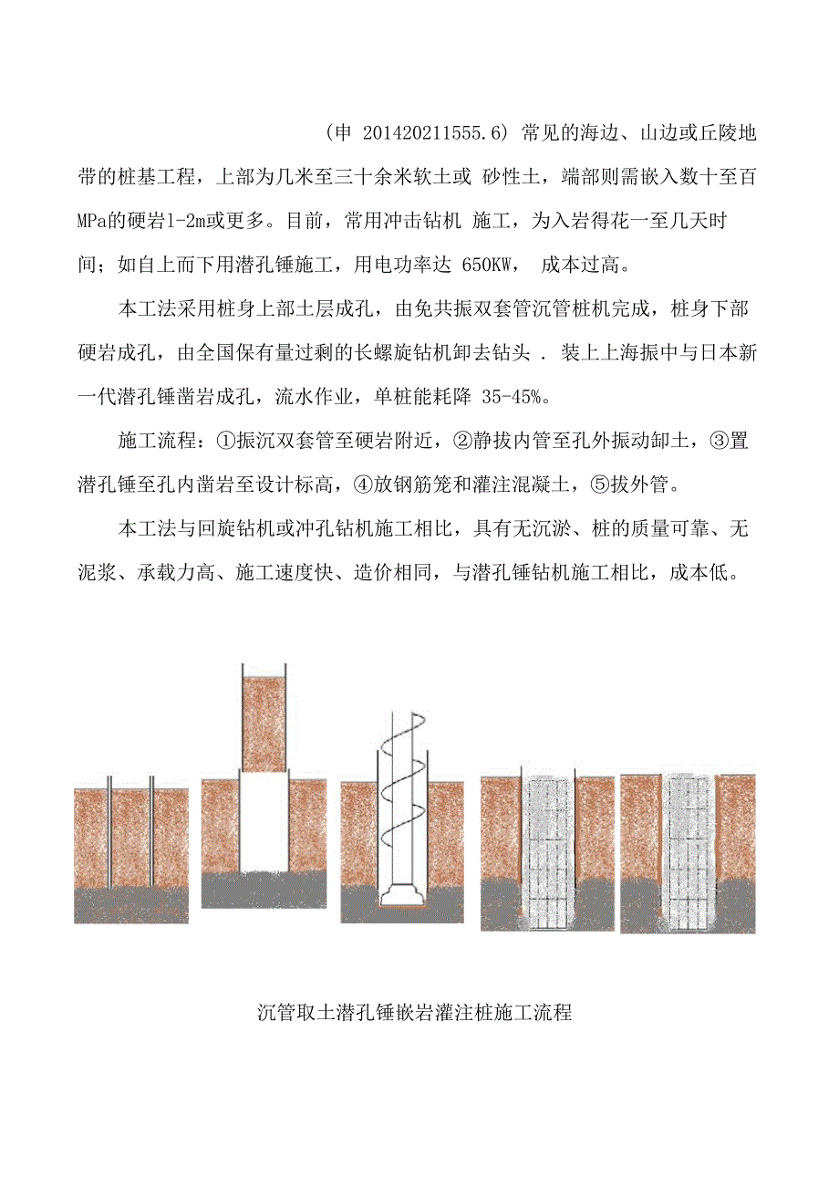 免共振双套管取土潜孔锤嵌岩灌注桩工法_第1页
