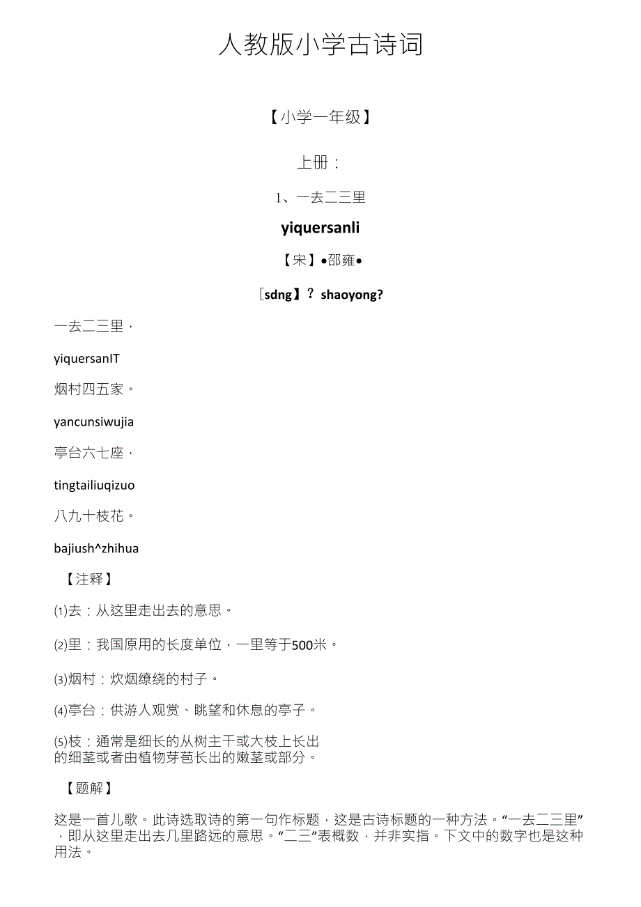 人教版小学古诗词及文言文大全含注解译文_第1页