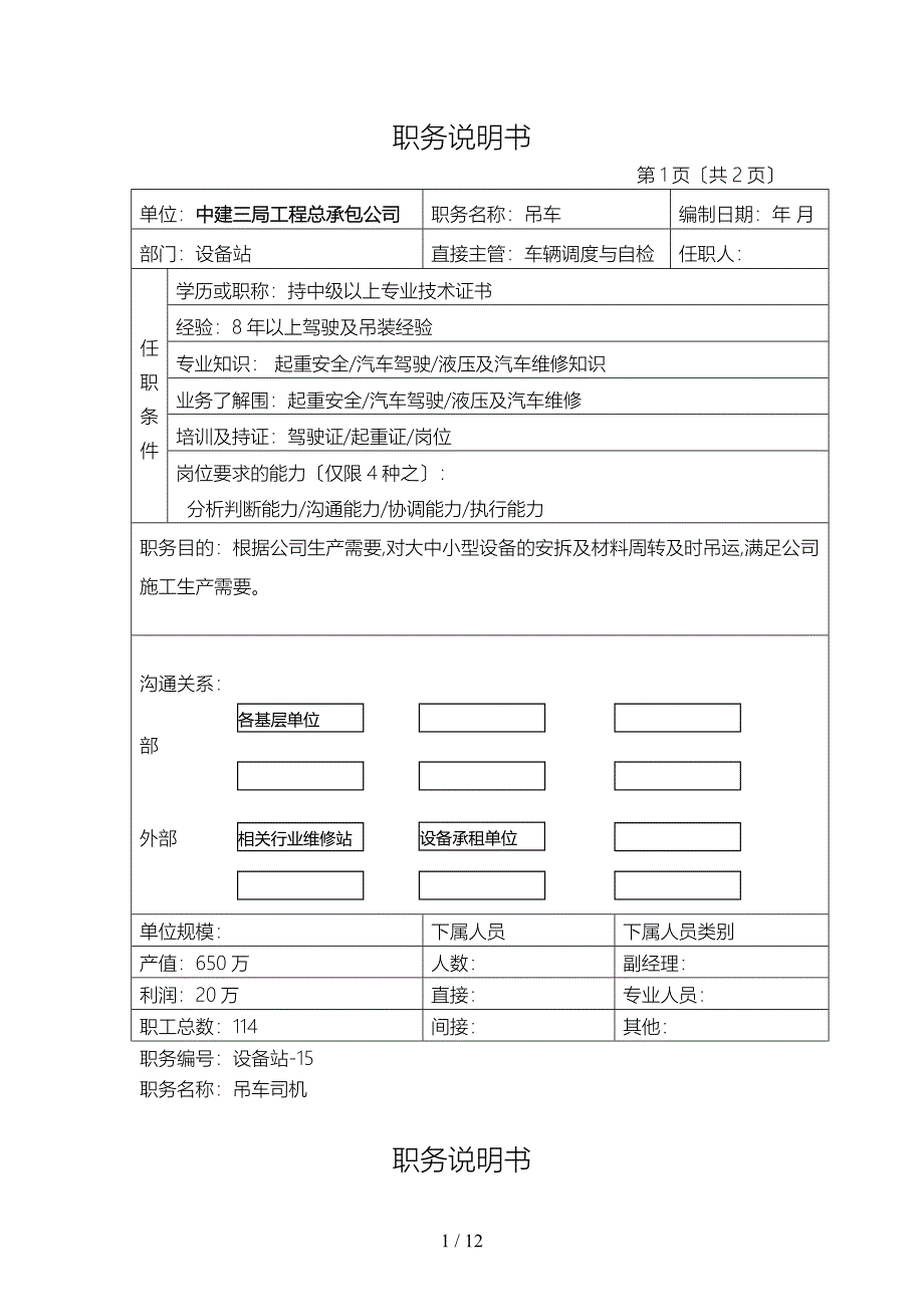 车队、材料岗位说明书_第1页