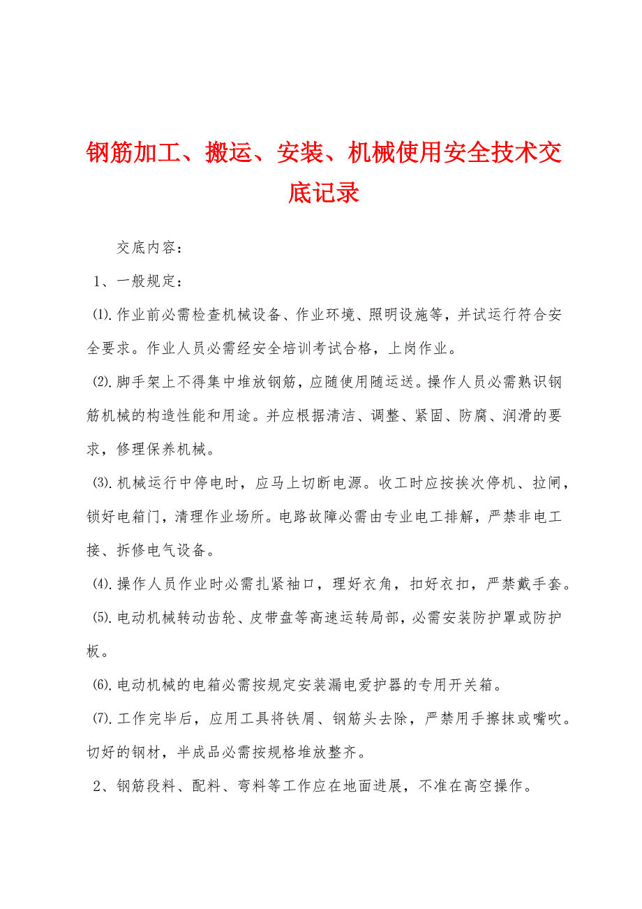 钢筋加工、搬运、安装、机械使用安全技术交底记录.docx_第1页