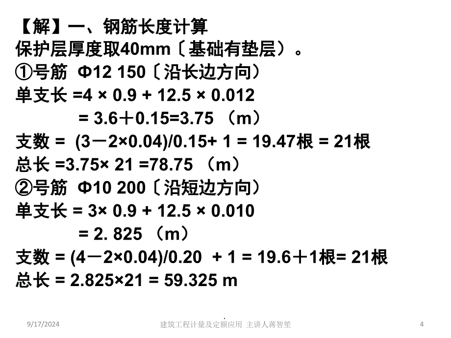 基础底板钢筋制作安装ppt课件_第4页