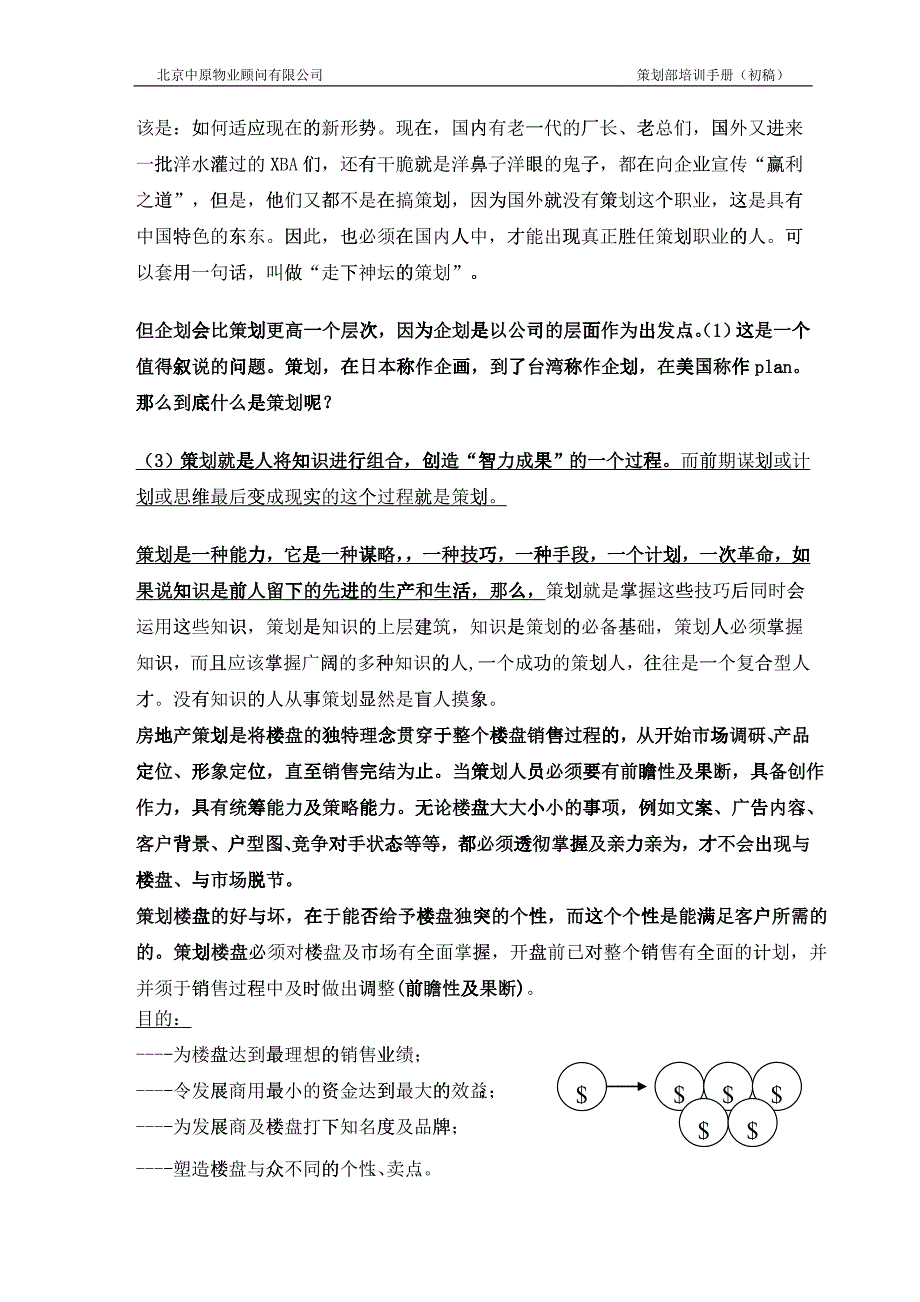 某物业顾问有限公司策划部培训手册_第2页