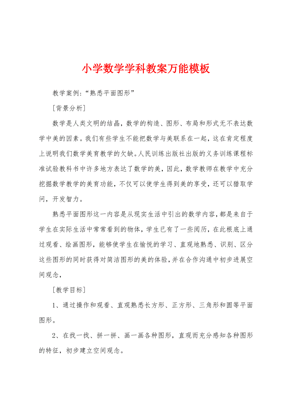 小学数学学科教案万能模板.docx_第1页