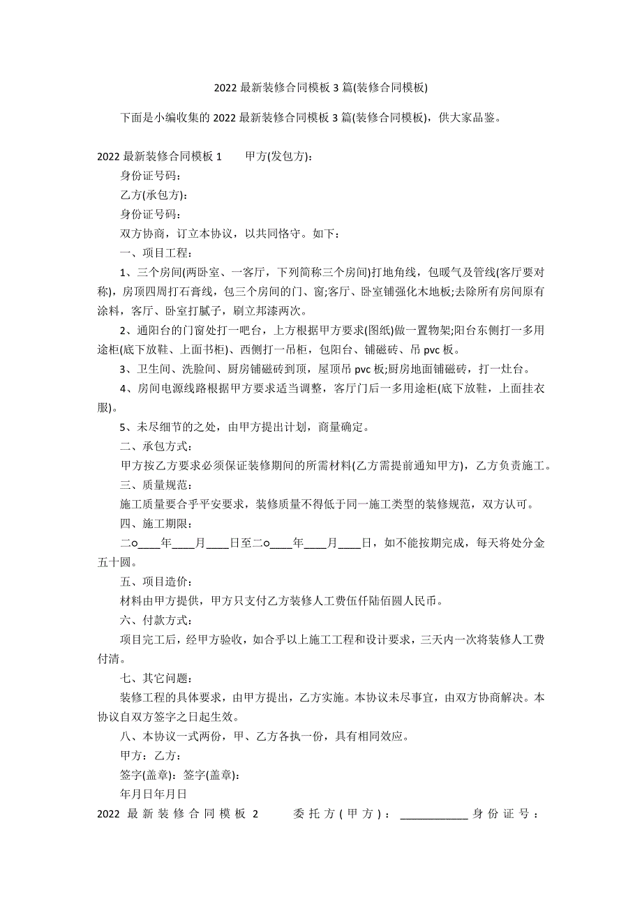 2022最新装修合同模板3篇(装修合同模板)_第1页