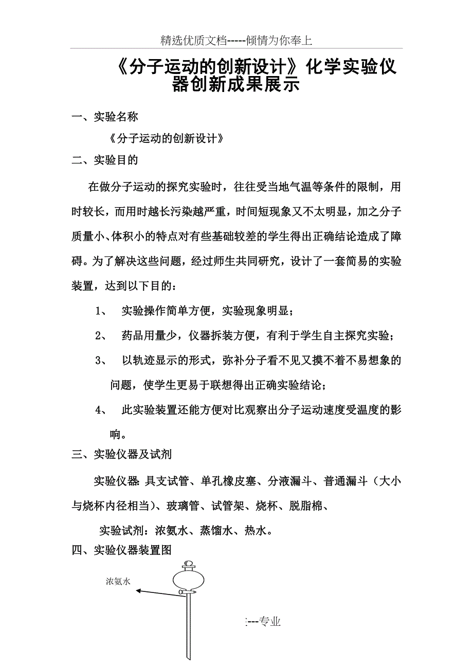 《分子运动的创新设计》化学实验仪器创新成果展示_第1页