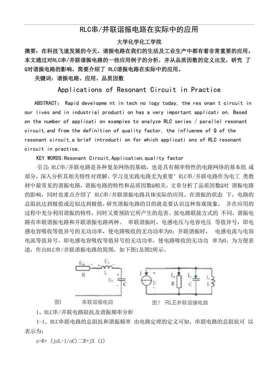 RLC 串并联谐振电路在实际中的应用_第1页