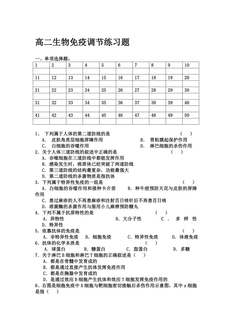 免疫调节练习题(精品)_第1页