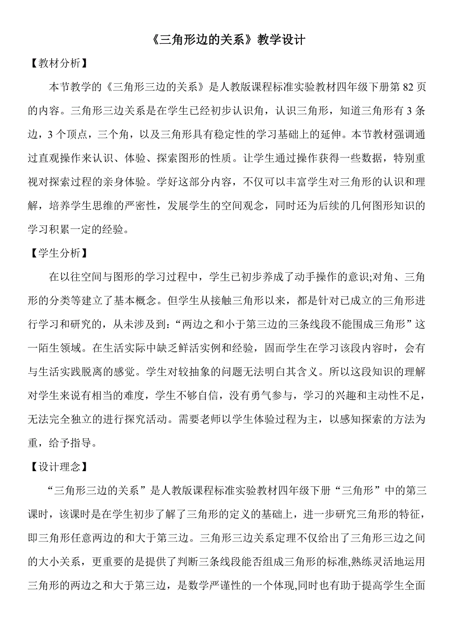 《三角形边的关系》教学设计文档.doc_第1页