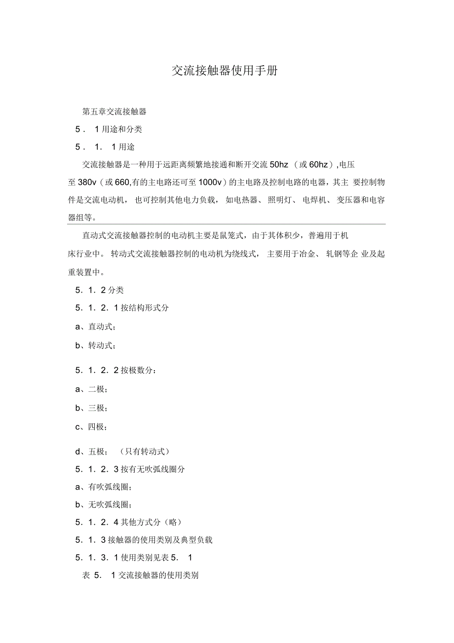 交流接触器使用手册_第1页