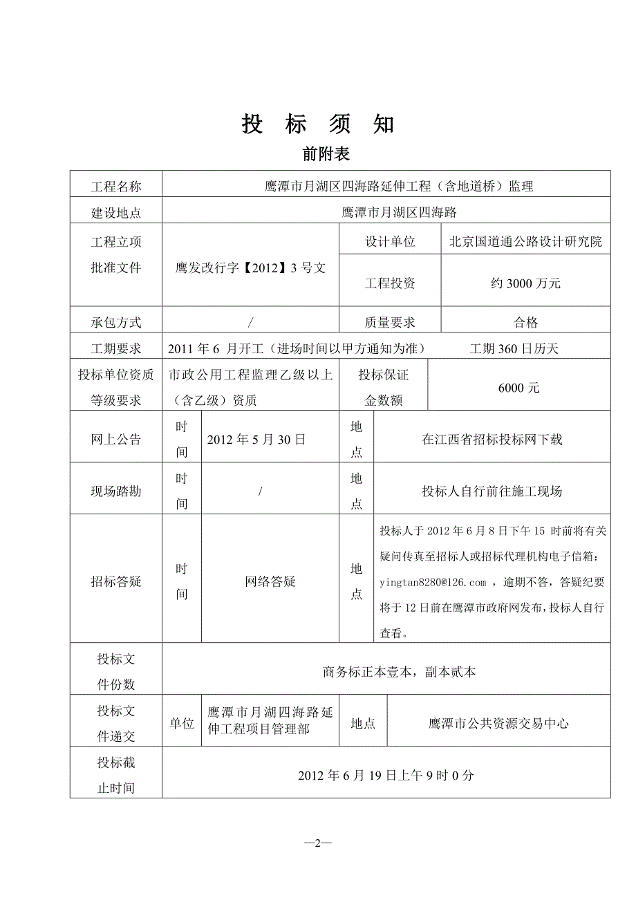 鹰潭市月湖区四海路延伸工程监理_第3页