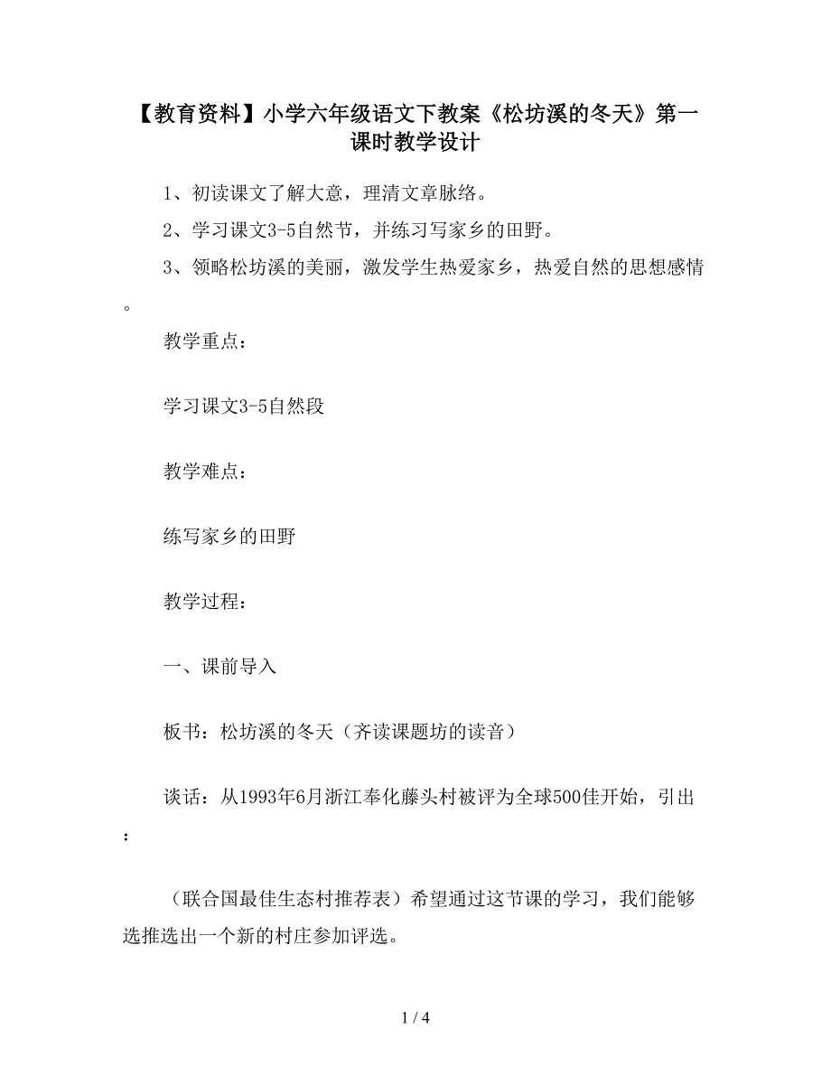 【教育资料】小学六年级语文下教案《松坊溪的冬天》第一课时教学设计.doc_第1页