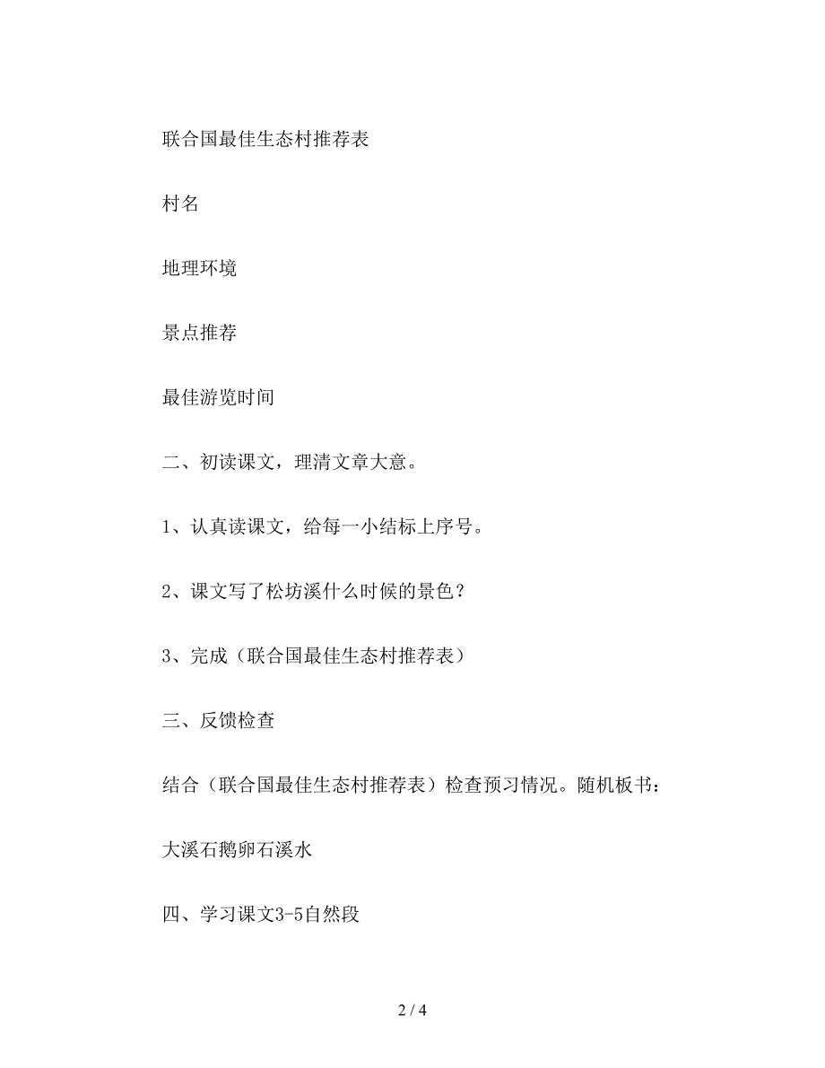 【教育资料】小学六年级语文下教案《松坊溪的冬天》第一课时教学设计.doc_第2页