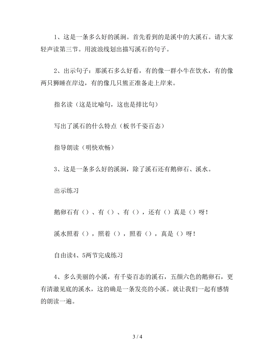 【教育资料】小学六年级语文下教案《松坊溪的冬天》第一课时教学设计.doc_第3页