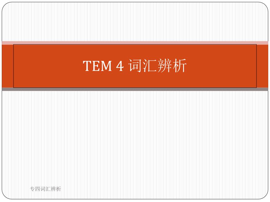 专四词汇辨析_第1页
