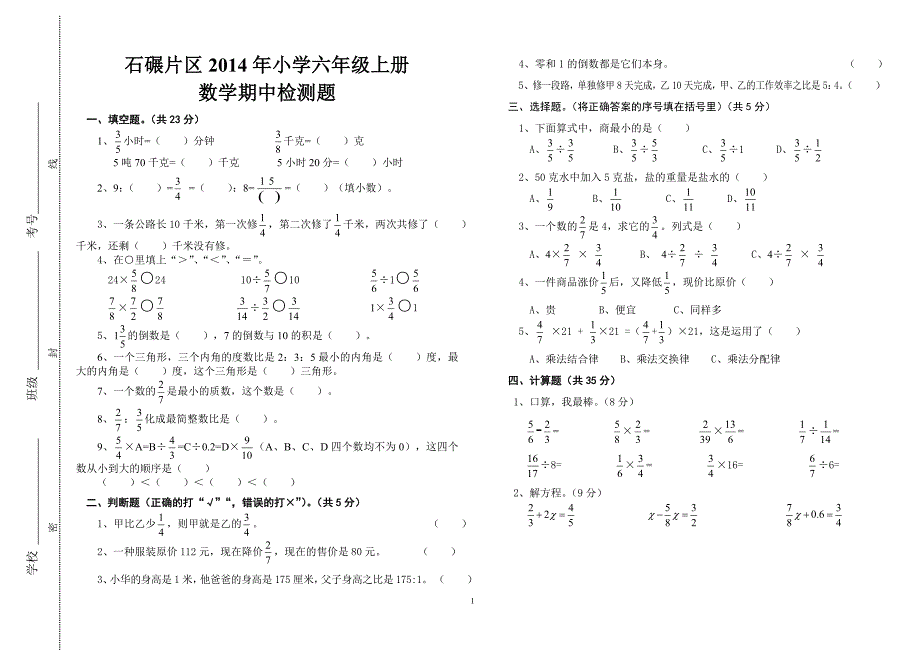 2014年石碾片区小学六年级数学半期检测题_第1页