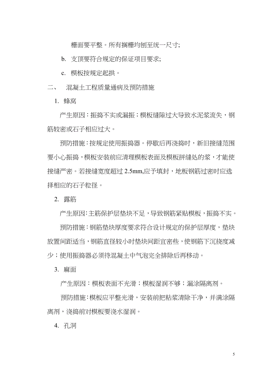 质量通病及预防措施_第5页