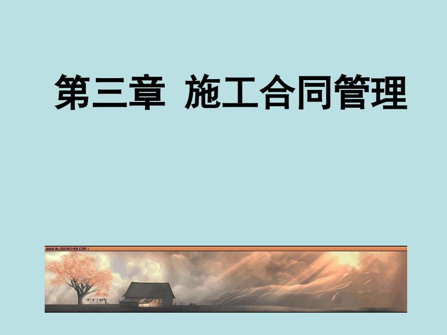 工程造价项目管理第三章建设工程施工合同管理_第1页