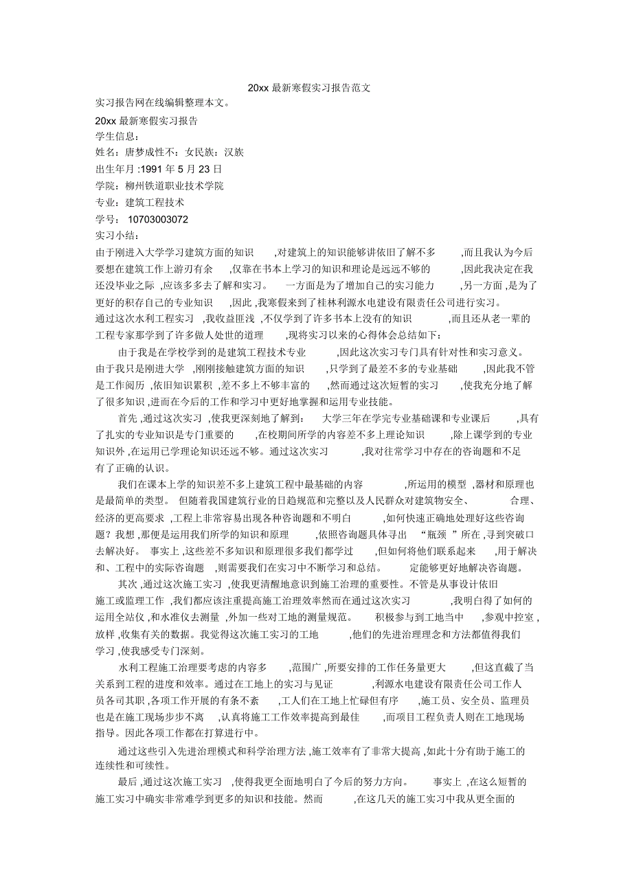 20xx最新寒假实习报告范文_第1页