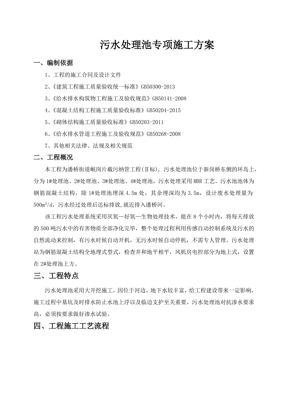 污水处理池专项施工方案(共30页)_第1页