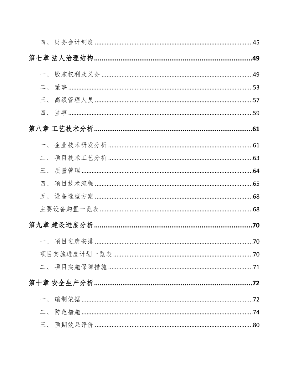 年产xxx套冷链设备项目银行贷款申请报告(DOC 80页)_第3页