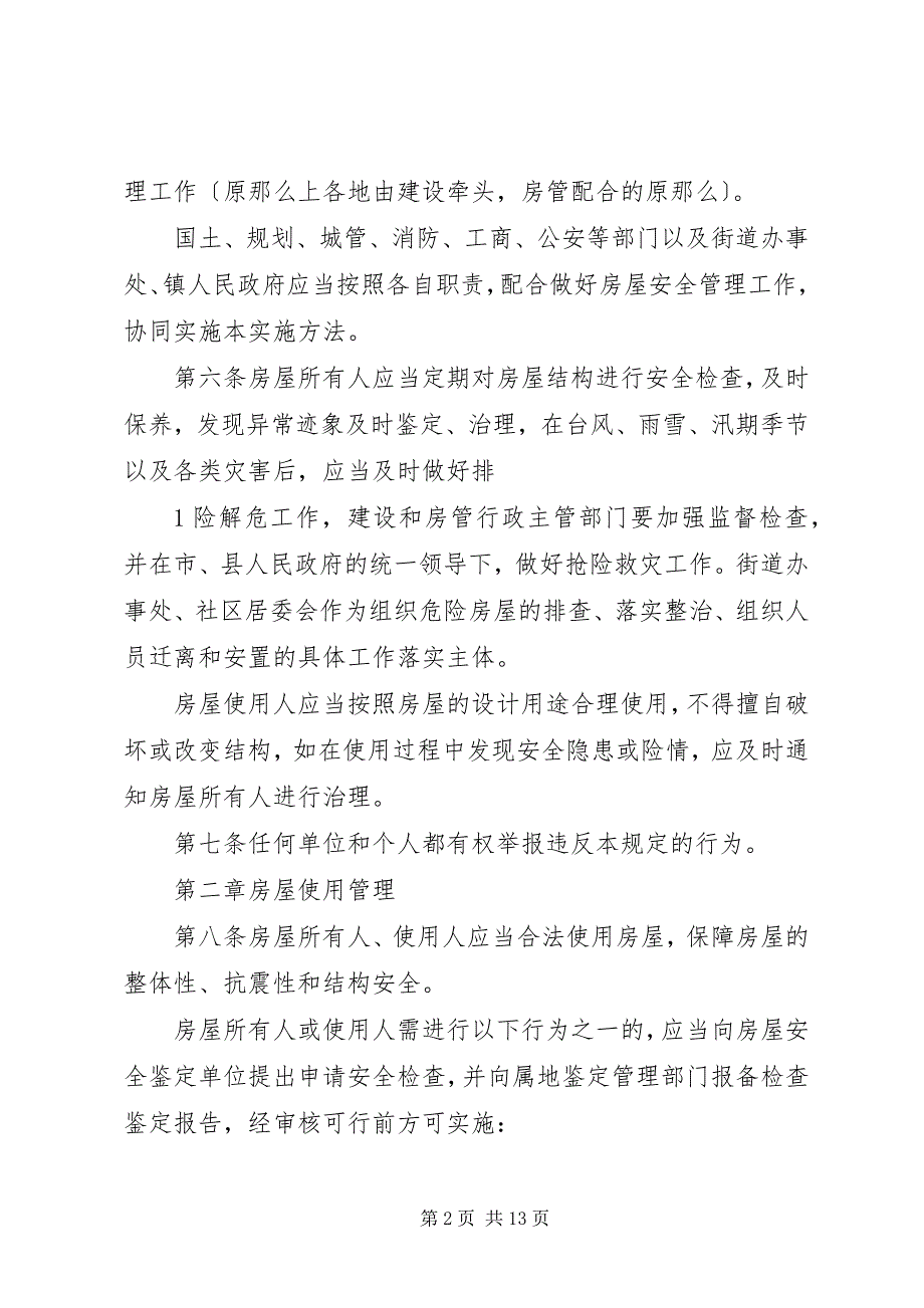 2023年杭州城房屋使用安全管理条例草案云浮住房和城乡建设局.docx_第2页