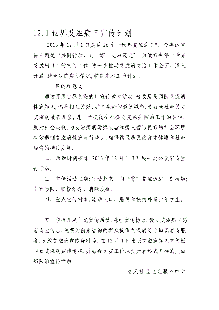 世界艾滋病日宣传计划、总结、活动记录表_第1页