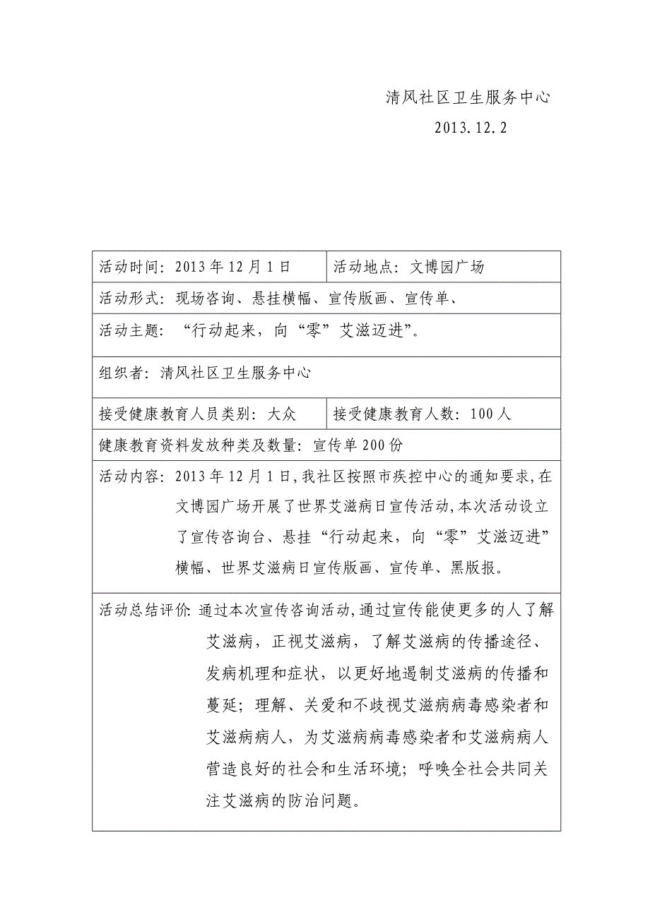 世界艾滋病日宣传计划、总结、活动记录表_第3页