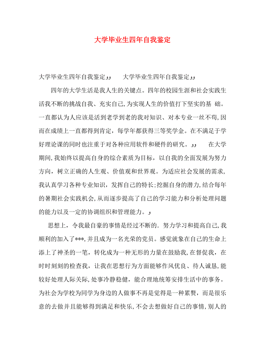 大学毕业生四年自我鉴定_第1页