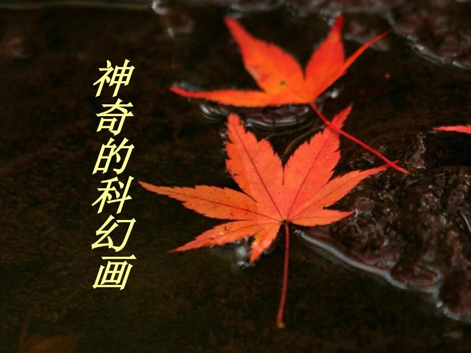 神奇的科幻画美术课件PPT.ppt_第2页