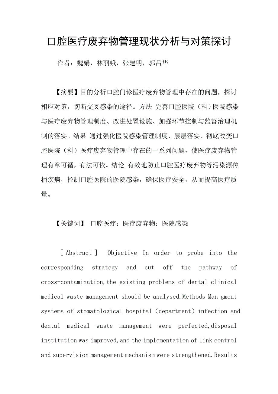 口腔医疗废弃物管理现状分析与对策探讨_第1页