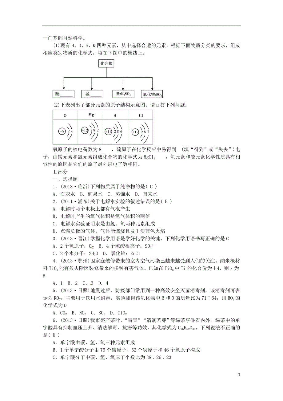 九年级化学上册 第四单元 自然界的水过关检测题（答案不全） （新版）新人教版_第3页