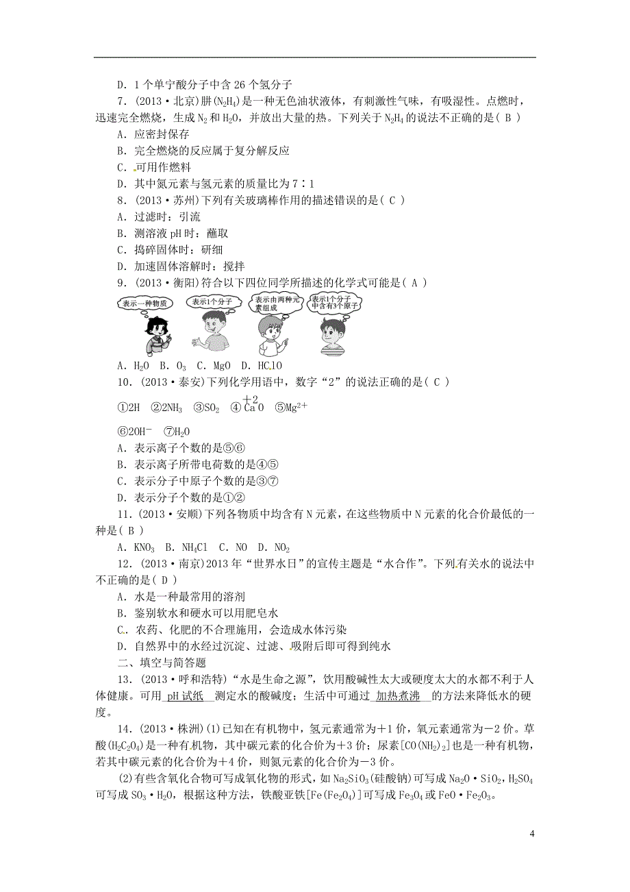 九年级化学上册 第四单元 自然界的水过关检测题（答案不全） （新版）新人教版_第4页