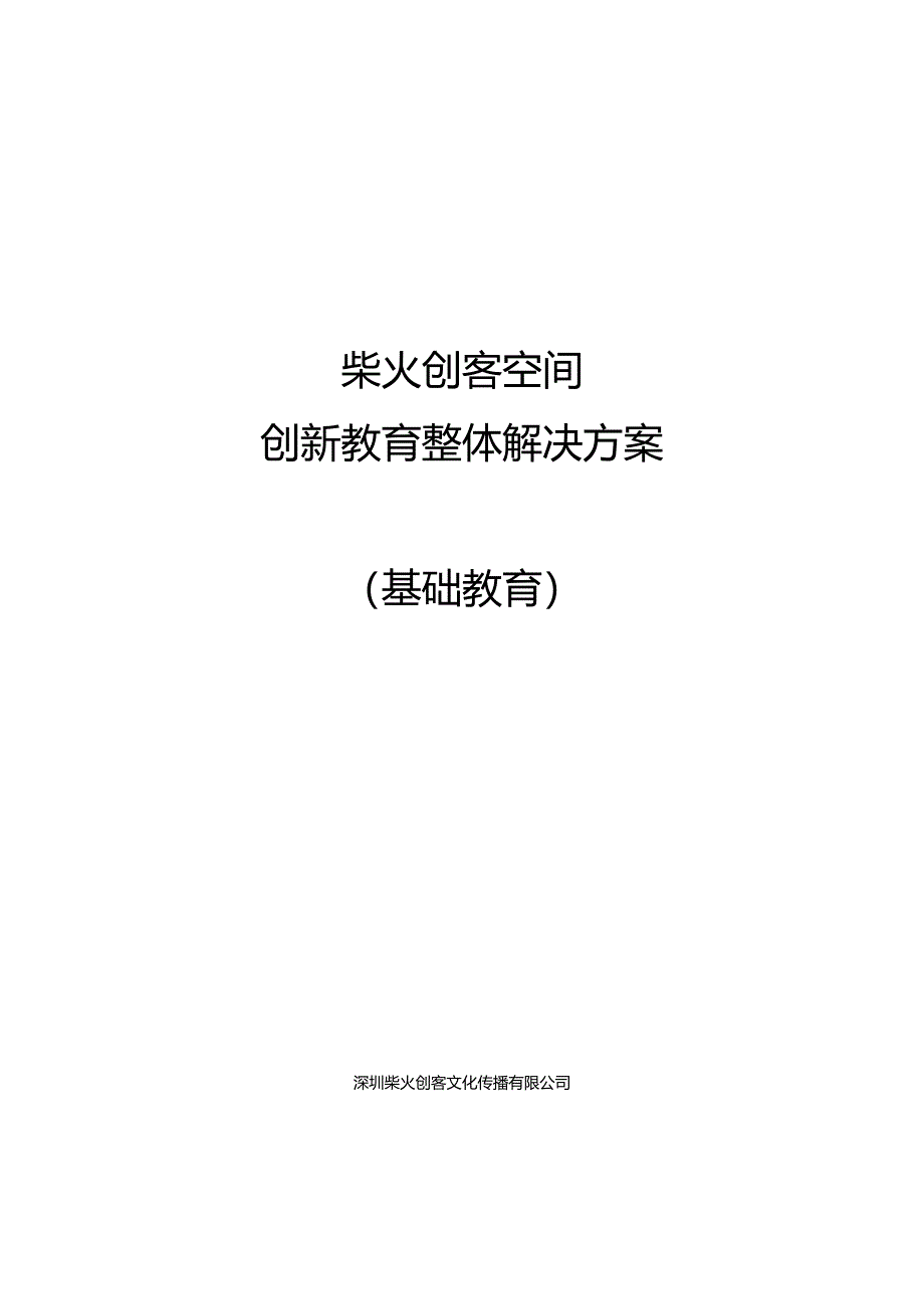 创客空间创新教育整体解决方案V1.0.doc_第1页